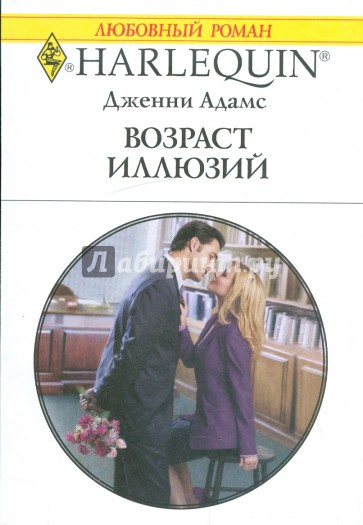 Возраст иллюзий