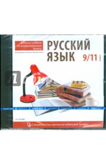 Русский язык 9, 11кл. Вопросы и ответы (CDpc).
