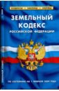 Земельный кодекс Российской Федерации по состоянию на 01 февраля 2009 года земельный кодекс российской федерации по состоянию на 15 февраля 2013года