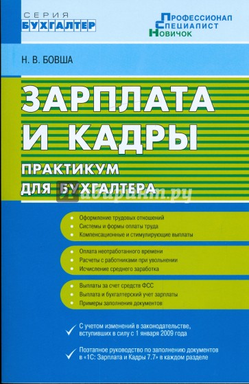 Зарплата и кадры: практикум для бухгалтера