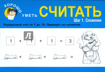 Считать шаги. Хорошо уметь считать. Не умеет считать. Я умею считать. 1+1 Считать умеете.