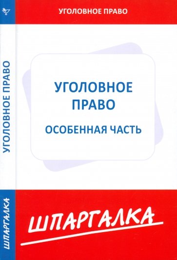 Шпаргалка по уголовному праву. Особенная часть