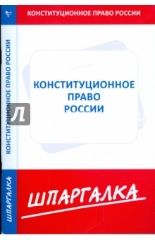 Шпаргалка: Конституционное право Казахстана (шпаргалка)