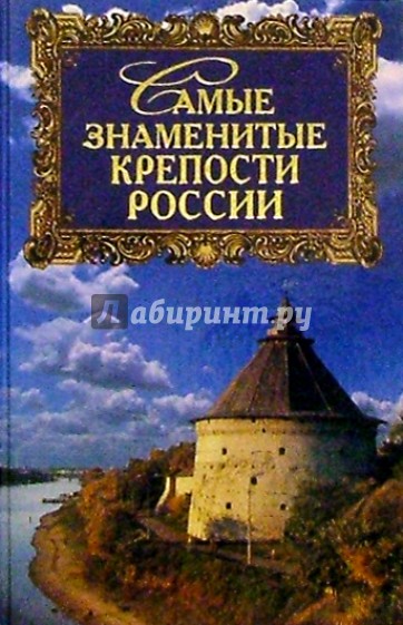 Самые знаменитые крепости России