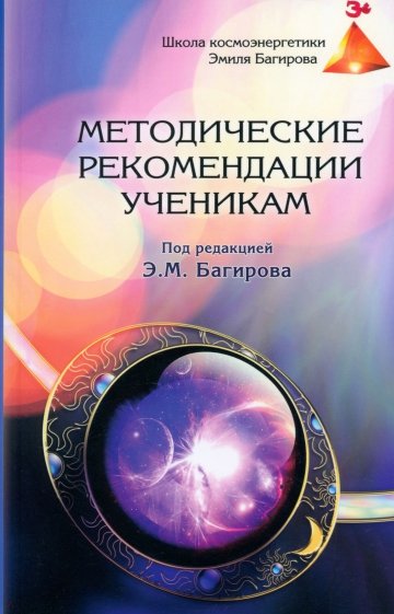 Методические рекомендации ученикам Школы космоэнергетики Эмиля Багирова