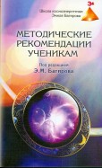 Методические рекомендации ученикам Школы космоэнергетики Эмиля Багирова