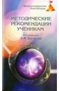 Методические рекомендации ученикам Школы космоэнергетики Эмиля Багирова благодарю тебя школа эмиля багирова