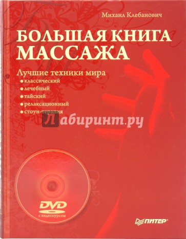 Большая книга массажа. Лучшие техники мира (+DVD)