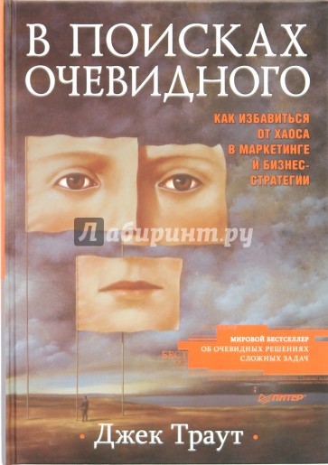 В поисках очевидного. Как избавиться от хаоса в маркетинге и бизнес-стратегии