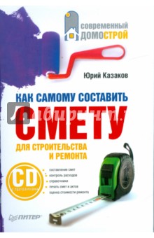 Обложка книги Как самому составить смету для строительства и ремонта (+CD), Казаков Юрий Николаевич