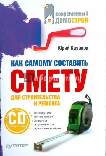 Как самому составить смету для строительства и ремонта (+CD)