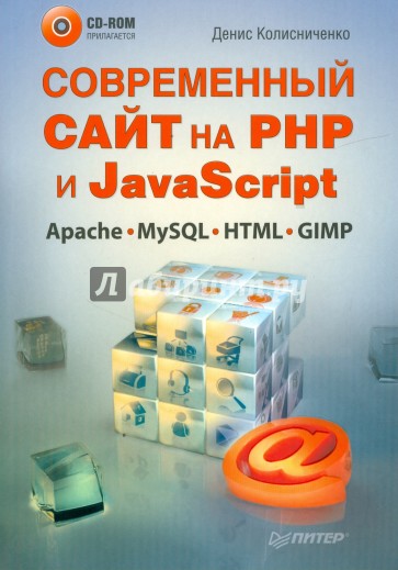 Современный сайт на РНР и JavaScript (+CD)