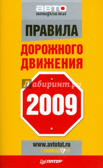 Правила дорожного движения 2009