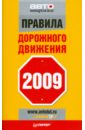 Правила дорожного движения 2009 правила дорожного движения 2009