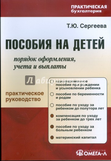 Пособия на детей: порядок оформления, учета и выплаты. Практическое руководство