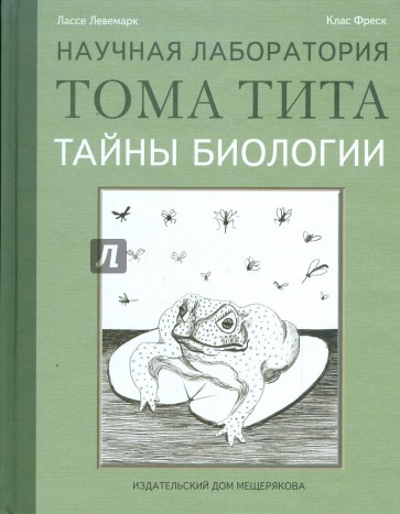 Тайны биологии