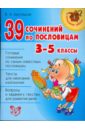 39 сочинений по пословицам. 3-5 классы - Крутецкая Валентина Альбертовна