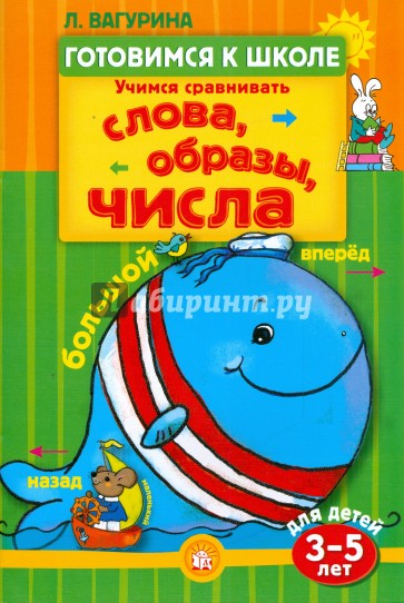 Готовимся к школе/Учимся сравнивать. Слова, образы, числа