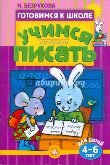 Готовимся к школе/Учимся писать. 4-6 лет