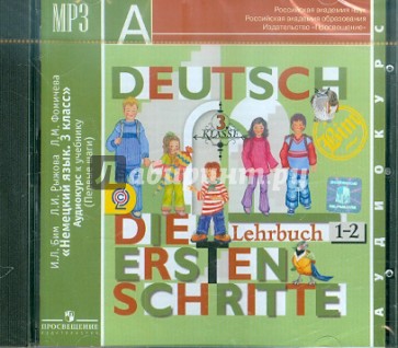Немецкий язык 3 класс. Аудиокурс к учебнику (Первые шаги) (CDmp3)