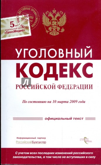 Уголовный кодекс Российской Федерации по состоянию на 10.03.09 г.