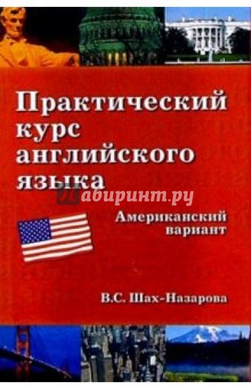 Практический курс англ.языка. Американский вариант: Учебное пособие.