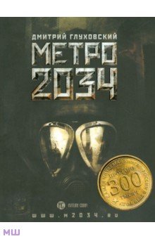 Обложка книги Метро 2034, Глуховский Дмитрий Алексеевич