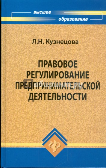 Правовое регулирование предпринимательской деятельности: учебное пособие