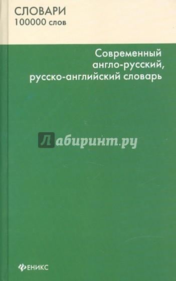 Современный англо-русский, русско-английский словарь: 100000 слов и словосочетаний