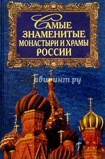 Самые знаменитые монастыри и храмы России