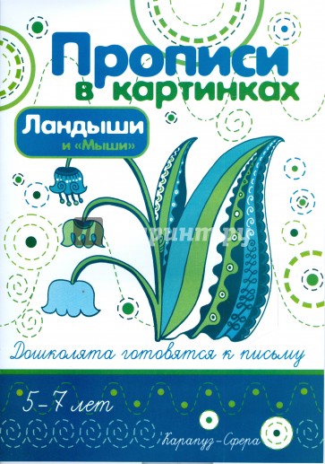 Ландыши и "Мыши"