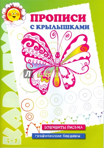 Прописи с крылышками