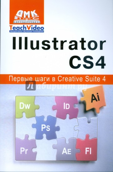 Adobe Illustrator СS4. Первые шаги в Creative Suite 4