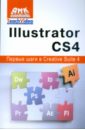 Мишенев А.И. Adobe Illustrator СS4. Первые шаги в Creative Suite 4 мишенев а и photoshop сs4 первые шаги в creative suite 4