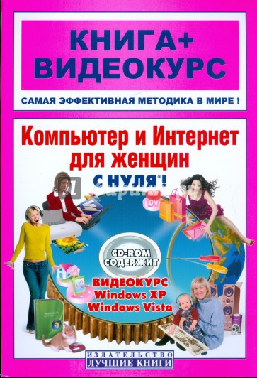 Компьютер и Интернет для женщин с нуля! Книга + видеокурс (+CD)