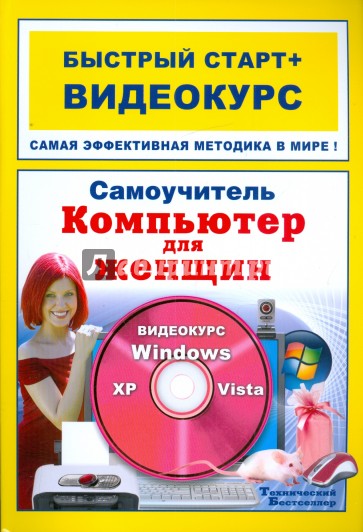 Самоучитель. Компьютер для женщин. Быстрый старт + видеокурс (+CD)