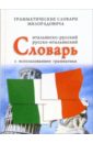 Милорадович Живан Итальянско-русский, русско-итальянский словарь с использованием грамматики