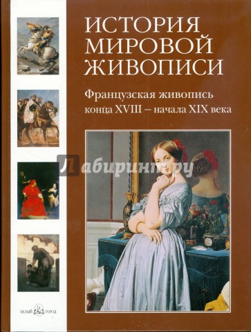 История мировой живописи. Французская живопись конца XVIII - начала XIX века. Том 18