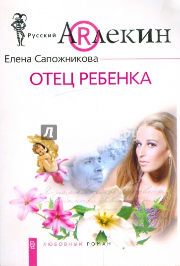 Отец ребенка