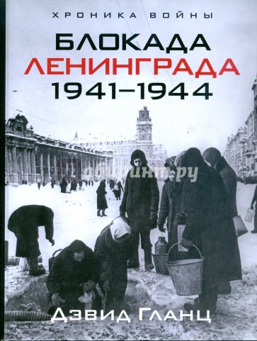 Блокада Ленинграда. 1941-1944