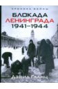 Гланц Дэвид Блокада Ленинграда. 1941-1944 гланц дэвид битва за ленинград 1941 1945