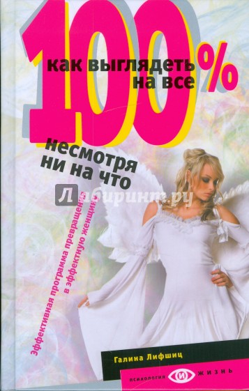 Как выглядеть на все 100%, несмотря ни на что