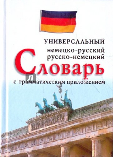 Немецко-русский, русско-немецкий универсальный словарь с грамматическим приложением