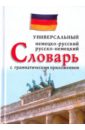Немецко-русский, русско-немецкий универсальный словарь с грамматическим приложением