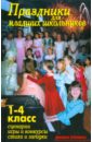 Праздники для младших школьников. 1-4 класс. Сценарии. Игры и конкурсы. Стихи и загадки