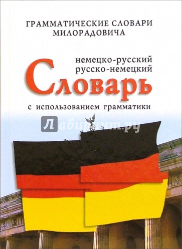 Немецко-русский, русско-немецкий словарь