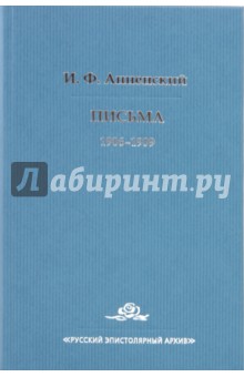 Обложка книги Письма: Том 2: 1906-1909, Анненский Иннокентий Федорович