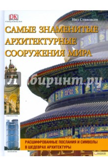 Обложка книги Самые знаменитые архитектурные сооружения мира, Стивенсон Нил