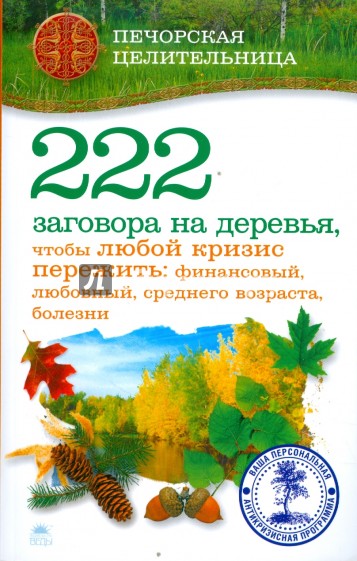 222 заговора на деревья, чтобы любой кризис пережить: финансовый, любовный, среднего возраста