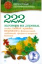 Смородова Ирина 222 заговора на деревья, чтобы любой кризис пережить: финансовый, любовный, среднего возраста